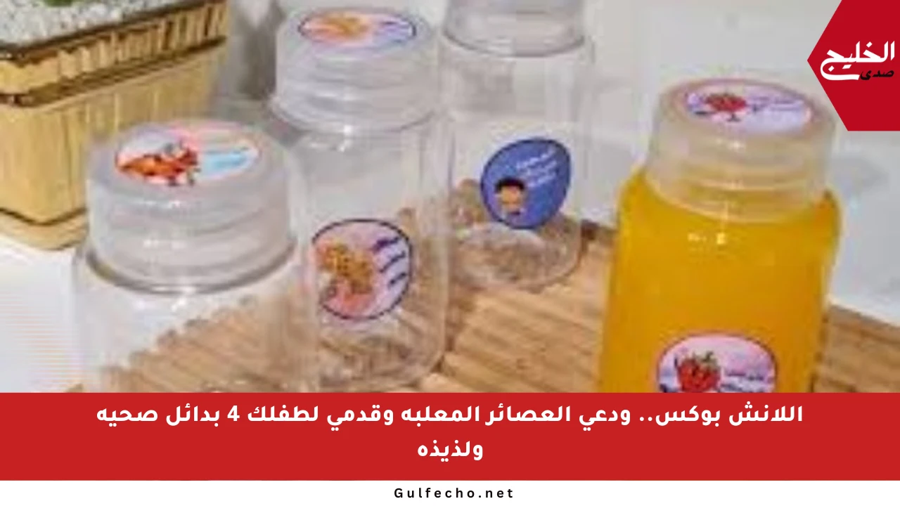 اللانش بوكس.. ودعي العصائر المعلبة وقدمي لطفلك 4 بدائل صحية ولذيذة